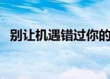 别让机遇错过你的句子（别让机遇错过你）