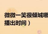 微微一笑很倾城哪个台播出（微微一笑很倾城播出时间）