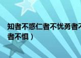 知者不惑仁者不忧勇者不惧出自哪里（知者不惑仁者不忧勇者不惧）