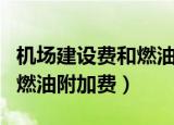 机场建设费和燃油附加费区别（机场建设费和燃油附加费）