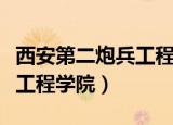 西安第二炮兵工程学院怎么样（西安第二炮兵工程学院）