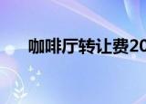咖啡厅转让费20万贵吗（咖啡厅转让）