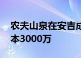 农夫山泉在安吉成立供应链科技公司 注册资本3000万