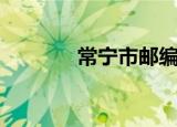 常宁市邮编码（常宁市邮编）