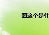 囧这个是什么意思（囧意思）