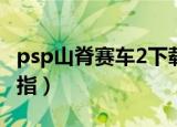 psp山脊赛车2下载 k73（psp山脊赛车2金手指）