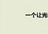 一个让光变得美丽的女孩