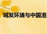 城发环境与中国港湾签订战略合作框架协议