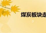 煤炭板块走强 安源煤业涨停
