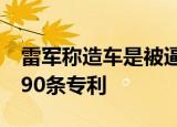 雷军称造车是被逼出来的，小米汽车已申请190条专利