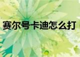 赛尔号卡迪怎么打（赛尔号古尔扎迪怎么打）