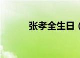 张孝全生日（张孝全 康熙来了）