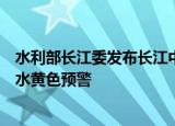 水利部长江委发布长江中下游干流及洞庭湖、鄱阳湖湖区枯水黄色预警