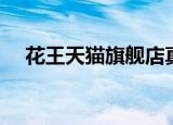 花王天猫旗舰店真假（花王天猫旗舰店）