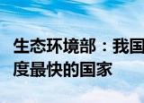 生态环境部：我国已成为全球大气质量改善速度最快的国家