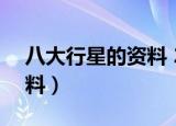 八大行星的资料 200字作文（八大行星的资料）