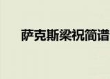 萨克斯梁祝简谱bE（萨克斯梁祝简谱）