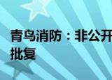 青鸟消防：非公开发行股票申请获证监会核准批复