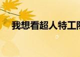 我想看超人特工队（超人特工队金手指）