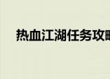 热血江湖任务攻略（热血江湖历练任务）
