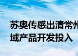 苏奥传感出清常州华旋 拟加大新能源汽车领域产品开发投入