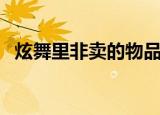 炫舞里非卖的物品怎么获得（炫舞非卖品）