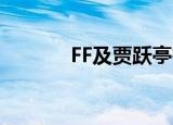 FF及贾跃亭等被追讨千万借款