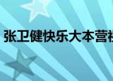 张卫健快乐大本营视频（张卫健快乐大本营）
