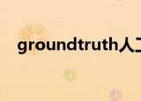 groundtruth人工标注（groundtruth）