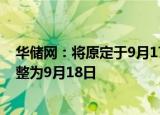华储网：将原定于9月17日中央储备冻猪肉竞价交易时间调整为9月18日