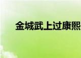金城武上过康熙吗（康熙来了 金城武）