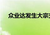 众业达发生大宗交易 成交溢价率3.94%