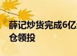 薛记炒货完成6亿元A轮融资——美团龙珠重仓领投