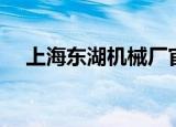 上海东湖机械厂官网（上海东湖机械厂）