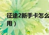征途2新手卡怎么用最好（征途2新手卡怎么用）
