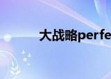 大战略perfect3.0兵器编辑教程