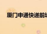 厦门申通快递前埔二部地址（厦门申通）