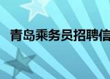 青岛乘务员招聘信息网（青岛售票员招聘）