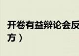开卷有益辩论会反方弱点（开卷有益辩论会反方）
