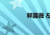 郭露薇 左大人（郭露薇）