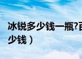 冰锐多少钱一瓶?百加得冰锐好喝吗?（冰锐多少钱）