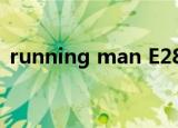 running man E283（running man e28）