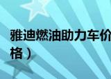 雅迪燃油助力车价格多少（雅迪燃油助力车价格）