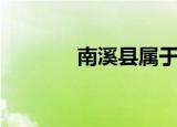 南溪县属于哪个市（南溪县）