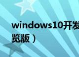 windows10开发者预览版（win8开发者预览版）