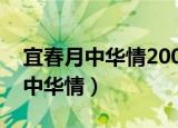 宜春月中华情2009中秋晚会完整版（宜春月中华情）