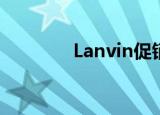 Lanvin促销与平日同价被罚