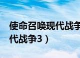 使命召唤现代战争3怎么调中文（使命召唤现代战争3）