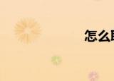  怎么取消QQ会员