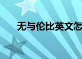 无与伦比英文怎么说（无与伦比英文）